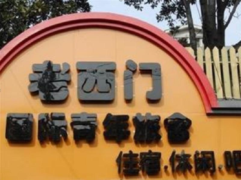 Shanghai Old West Gate Hostel شانغهاي المظهر الخارجي الصورة